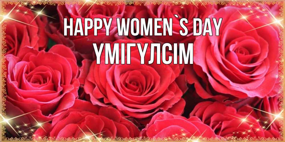 Greetings card с именем, ҮМІГҮЛСІМ happy women`s day открытки на 8 марта 2019 года Greetings with text for free download 